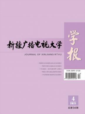 新疆广播电视大学学报杂志